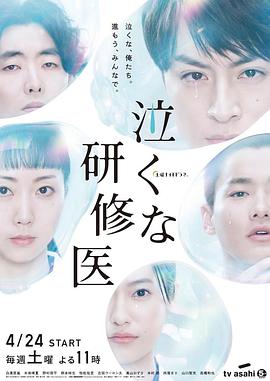 研修医别哭别哭啊,实习医生