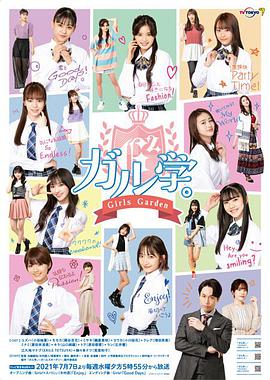 女学。~GirlsGarden