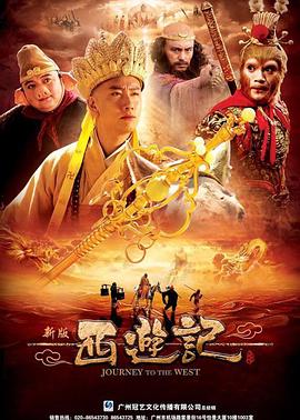 西游记(2010年版)