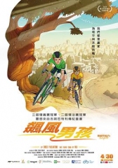 飙风男孩
